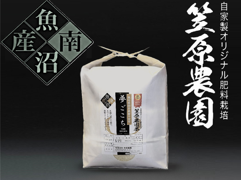 【令和７年産新米】南魚沼産 笠原農園米 栽培期間中農薬不使用 夢ごこち 5kg