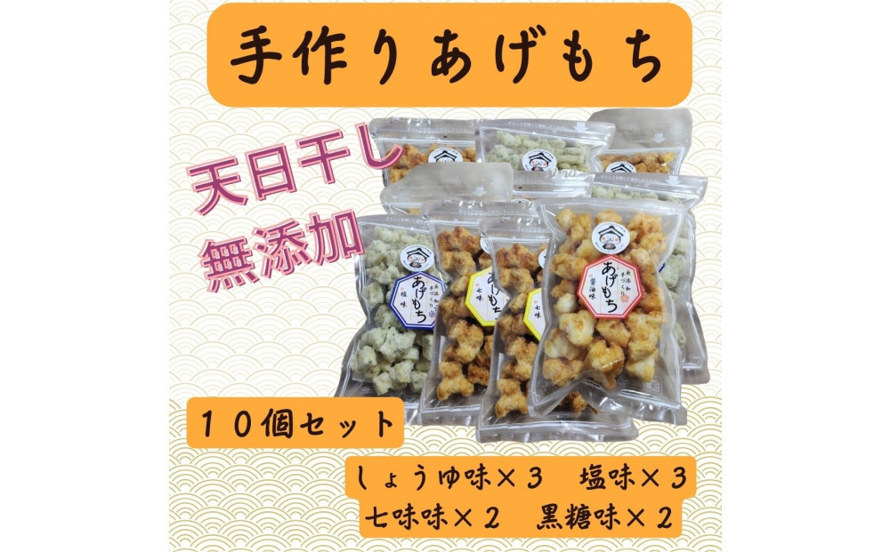 無添加　天日干し　手作り揚げ餅　8個セット				