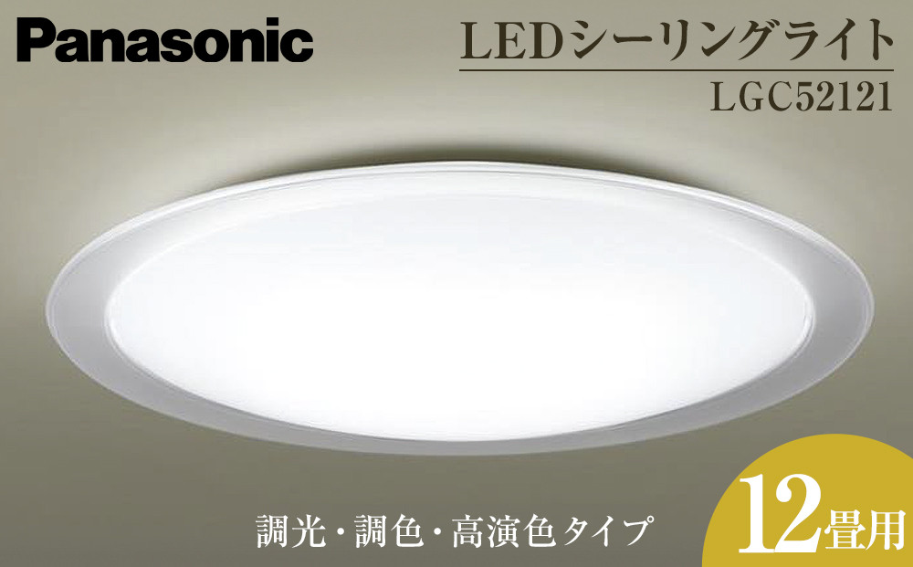 パナソニック【LGC52121】LEDシーリングライト　調光・調色・高演色タイプ　12畳用