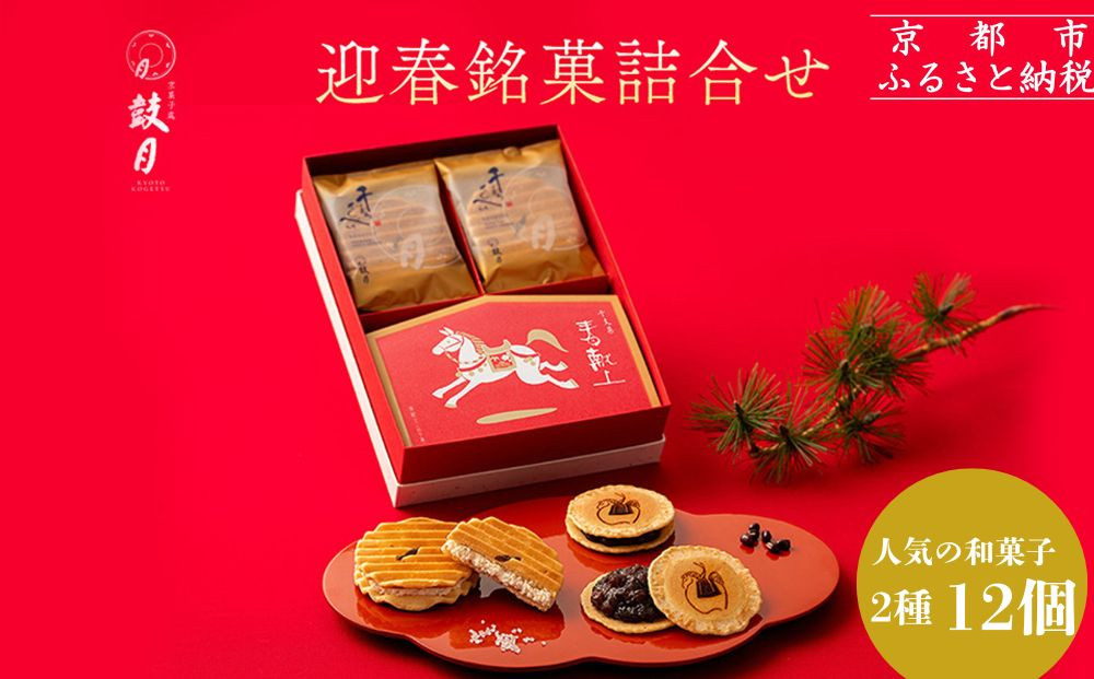 【鼓月】迎春銘菓撰２種詰合せ(プレミアム千寿せんべい６枚、春献上６枚入)｜京都 和菓子 有名店 人気セット 和菓子［ 老舗 和菓子 千寿せんべい 有名店 人気 おすすめ 食べ比べ お菓子 スイーツ お取り寄せ 通販 ギフト プレゼント 贈答 送料無料 ふるさと納税 ］ 