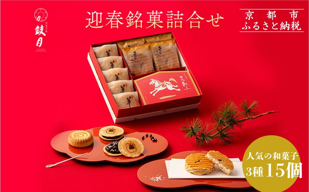 【鼓月】迎春銘菓撰３種詰合せ(プレミアム千寿せんべい4枚、春献上6枚、華5個入り）｜京都 和菓子 有名店 人気セット 和菓子［ 老舗 和菓子 千寿せんべい 有名店 人気 おすすめ 食べ比べ お菓子 スイーツ お取り寄せ 通販 ギフト プレゼント 贈答 送料無料 ふるさと納税 ］ 