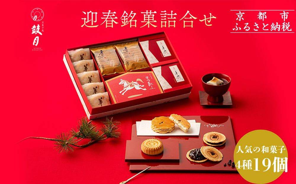 【鼓月】迎春銘菓撰4種詰合せ(プレミアム千寿せんべい6枚、春献上6枚、華５個、京善哉2個入）｜京都 和菓子 有名店 人気セット 和菓子［ 老舗 和菓子 千寿せんべい 有名店 人気 おすすめ 食べ比べ お菓子 スイーツ お取り寄せ 通販 ギフト プレゼント 贈答 送料無料 ふるさと納税 ］ 