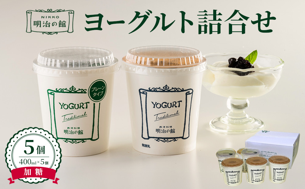 明治の館ヨーグルト詰合せ&nbsp;（加糖タイプ５個）&nbsp;｜乳製品&nbsp;乳酸菌&nbsp;生乳&nbsp;朝食&nbsp;スイーツ&nbsp;おやつ&nbsp;詰合せ&nbsp;栃木県&nbsp;栃木市&nbsp;国産&nbsp;冷蔵