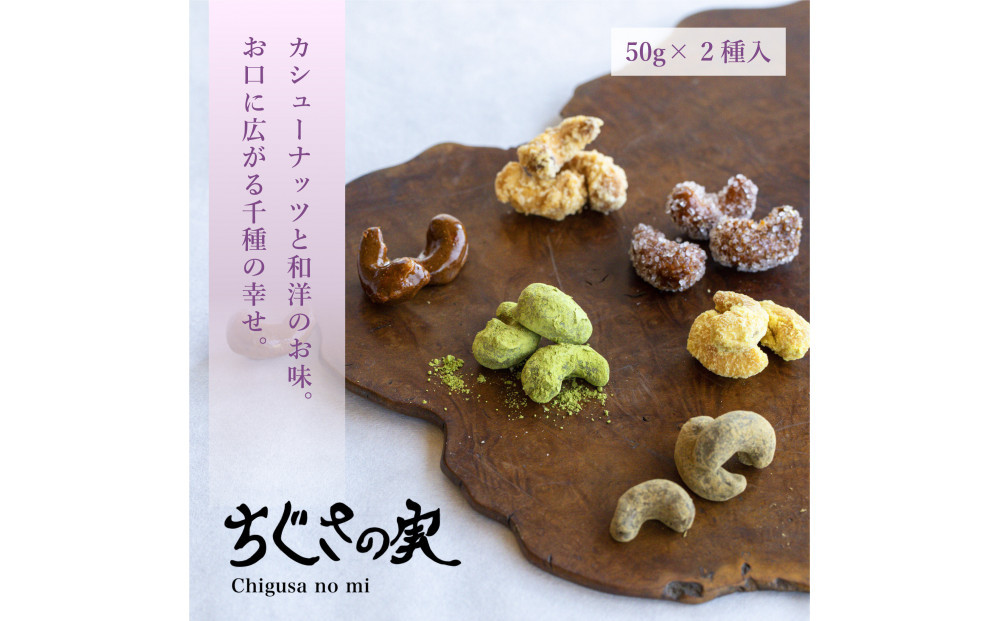甘味処たか長「カシューナッツ菓子&nbsp;ちぐさの実」２種入【和菓子・干菓子・ナッツ菓子・お茶受け・こだわり素材・詰合せ・贈答用・ギフト・手土産】