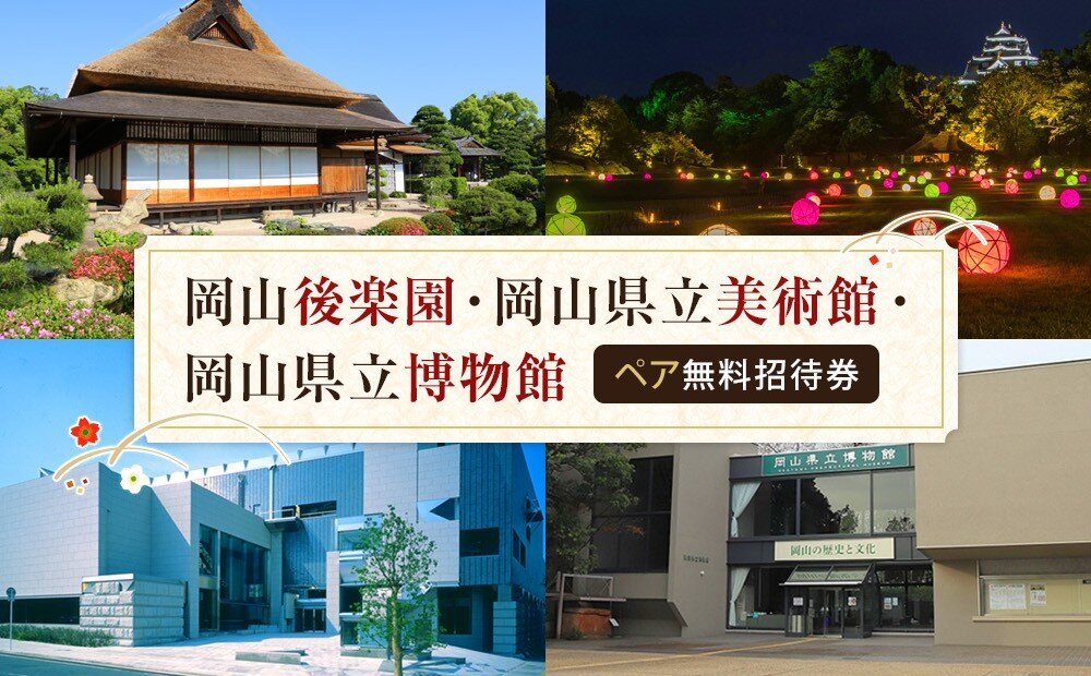 岡山後楽園・岡山県立美術館・岡山県立博物館ペア入園入館券【後楽園&nbsp;観光&nbsp;美術館&nbsp;博物館&nbsp;入場券&nbsp;ペア入場券&nbsp;ペア入館券&nbsp;おすすめ&nbsp;人気&nbsp;入館券】