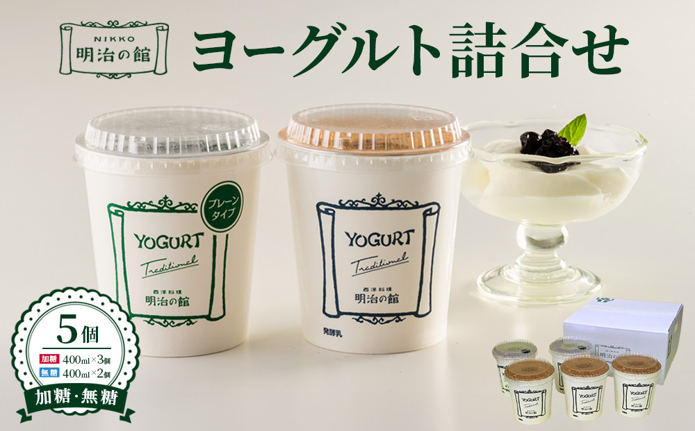 明治の館ヨーグルト詰合せ&nbsp;（加糖タイプ３個＋無糖タイプ２個）&nbsp;｜乳製品&nbsp;乳酸菌&nbsp;生乳&nbsp;朝食&nbsp;スイーツ&nbsp;おやつ&nbsp;詰合せ&nbsp;食べ比べ&nbsp;栃木県&nbsp;栃木市&nbsp;国産&nbsp;冷蔵