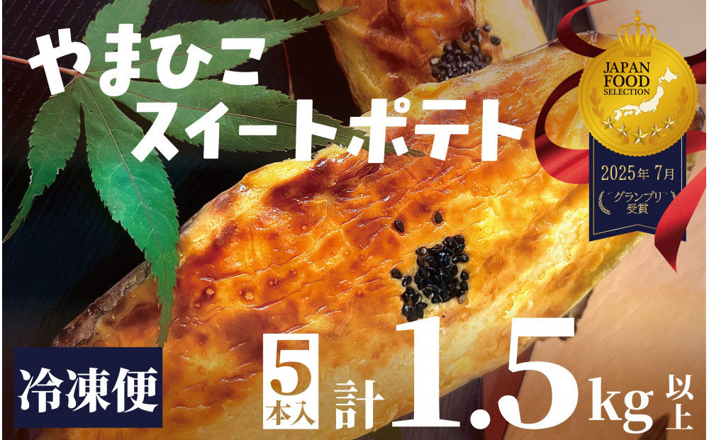 やまひこスイートポテト(5本入り）