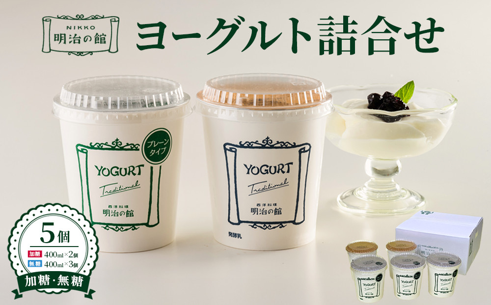 明治の館ヨーグルト詰合せ&nbsp;（加糖タイプ２個＋無糖タイプ３個）&nbsp;｜乳製品&nbsp;乳酸菌&nbsp;生乳&nbsp;朝食&nbsp;スイーツ&nbsp;おやつ&nbsp;詰合せ&nbsp;食べ比べ&nbsp;栃木県&nbsp;栃木市&nbsp;国産&nbsp;冷蔵