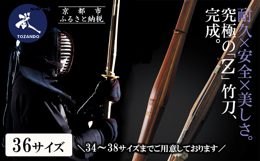 【東山堂】〈36サイズ〉真竹普及型&nbsp;バイオテック竹刀「Z」吟風仕組み完成品(サイズ：34～38まであり)｜京都&nbsp;剣道&nbsp;竹刀&nbsp;人気&nbsp;ブランド［&nbsp;京都&nbsp;剣道&nbsp;竹刀&nbsp;武具&nbsp;人気&nbsp;おすすめ&nbsp;安全&nbsp;練習&nbsp;試合&nbsp;稽古&nbsp;お取り寄せ&nbsp;通販&nbsp;送料無料&nbsp;ふるさと納税&nbsp;］