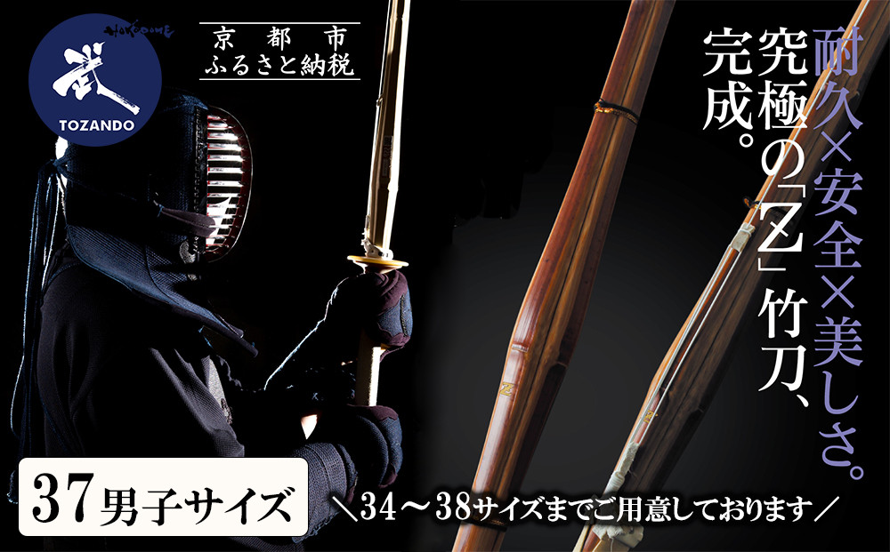 【東山堂】〈37男子サイズ〉真竹普及型&nbsp;バイオテック竹刀「Z」吟風仕組み完成品(サイズ：34～38まであり)｜京都&nbsp;剣道&nbsp;竹刀&nbsp;人気&nbsp;ブランド［&nbsp;京都&nbsp;剣道&nbsp;竹刀&nbsp;武具&nbsp;人気&nbsp;おすすめ&nbsp;安全&nbsp;練習&nbsp;試合&nbsp;稽古&nbsp;お取り寄せ&nbsp;通販&nbsp;送料無料&nbsp;ふるさと納税&nbsp;］