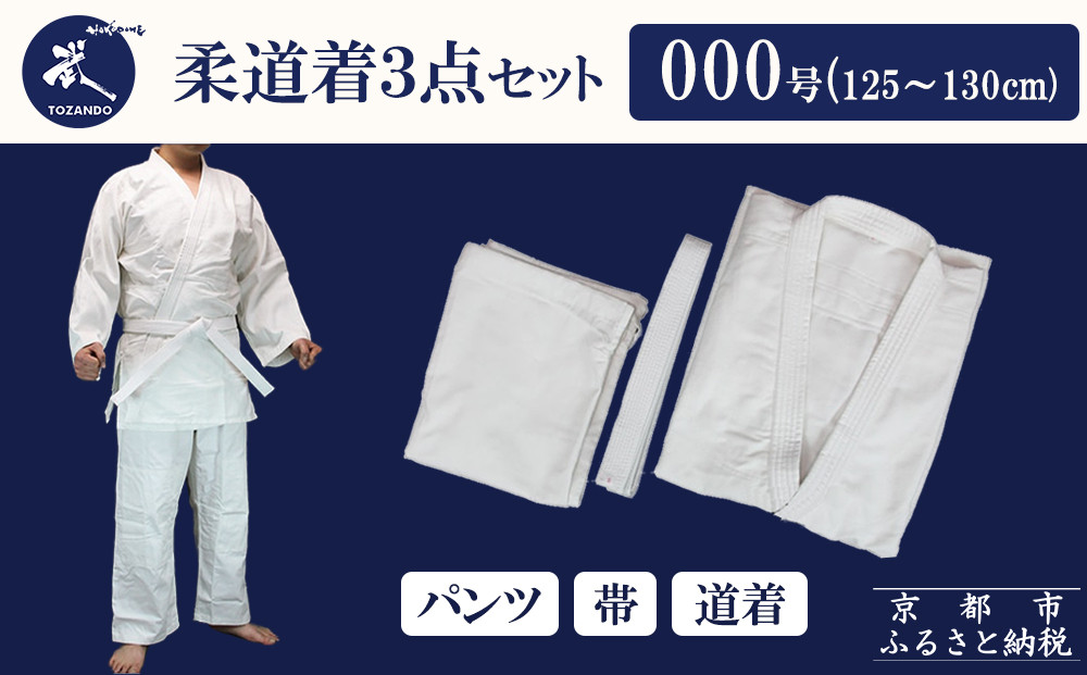 【東山堂】〈000号〉P/C柔道着&nbsp;道衣・パンツ・帯&nbsp;3点セット(サイズ：000～6号まであり)｜京都&nbsp;柔道&nbsp;人気&nbsp;ブランド［&nbsp;京都&nbsp;柔道&nbsp;柔道着&nbsp;人気&nbsp;おすすめ&nbsp;安全&nbsp;練習&nbsp;試合&nbsp;稽古&nbsp;小学生&nbsp;初心者&nbsp;授業&nbsp;お取り寄せ&nbsp;通販&nbsp;送料無料&nbsp;ふるさと納税&nbsp;］