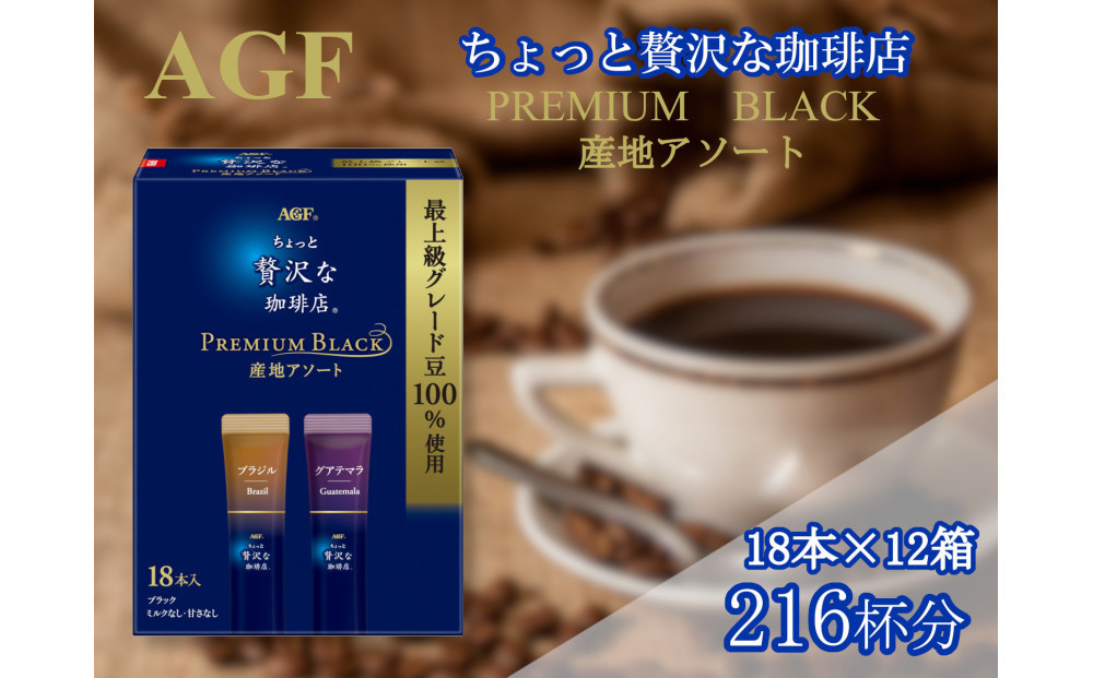 AGFの「ちょっと贅沢な珈琲店 プレミアムブラック」 プレミアム産地アソート 計216杯