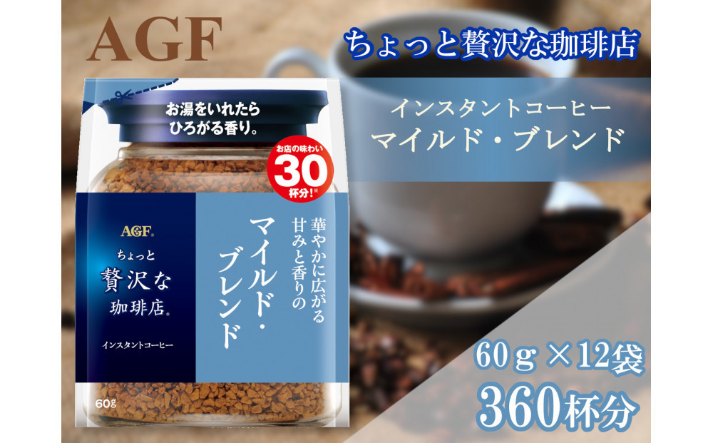 AGFの「ちょっと贅沢な珈琲店」&nbsp;マイルド・ブレンド袋&nbsp;60g×12袋(インスタントコーヒー)