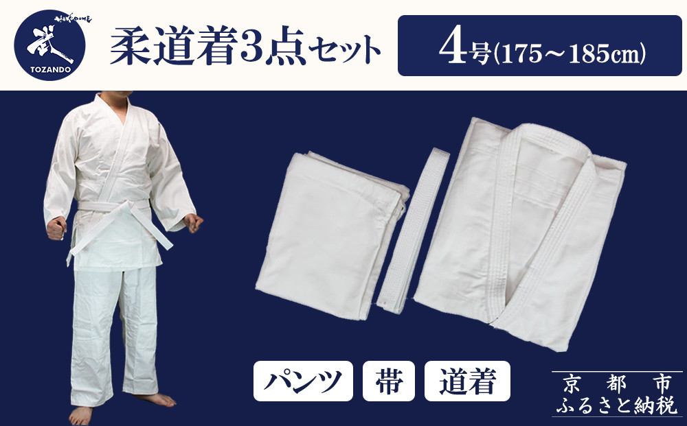 【東山堂】〈4号〉P/C柔道着&nbsp;道衣・パンツ・帯&nbsp;3点セット(サイズ：000～6号まであり)｜京都&nbsp;柔道&nbsp;人気&nbsp;ブランド［&nbsp;京都&nbsp;柔道&nbsp;柔道着&nbsp;人気&nbsp;おすすめ&nbsp;安全&nbsp;練習&nbsp;試合&nbsp;稽古&nbsp;お取り寄せ&nbsp;通販&nbsp;送料無料&nbsp;ふるさと納税&nbsp;］