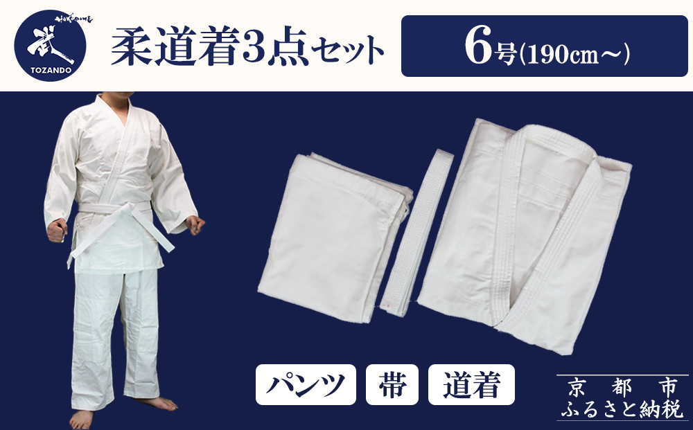 【東山堂】〈6号〉P/C柔道着&nbsp;道衣・パンツ・帯&nbsp;3点セット(サイズ：000～6号まであり)｜京都&nbsp;柔道&nbsp;人気&nbsp;ブランド［&nbsp;京都&nbsp;柔道&nbsp;柔道着&nbsp;人気&nbsp;おすすめ&nbsp;安全&nbsp;練習&nbsp;試合&nbsp;稽古&nbsp;お取り寄せ&nbsp;通販&nbsp;送料無料&nbsp;ふるさと納税&nbsp;］