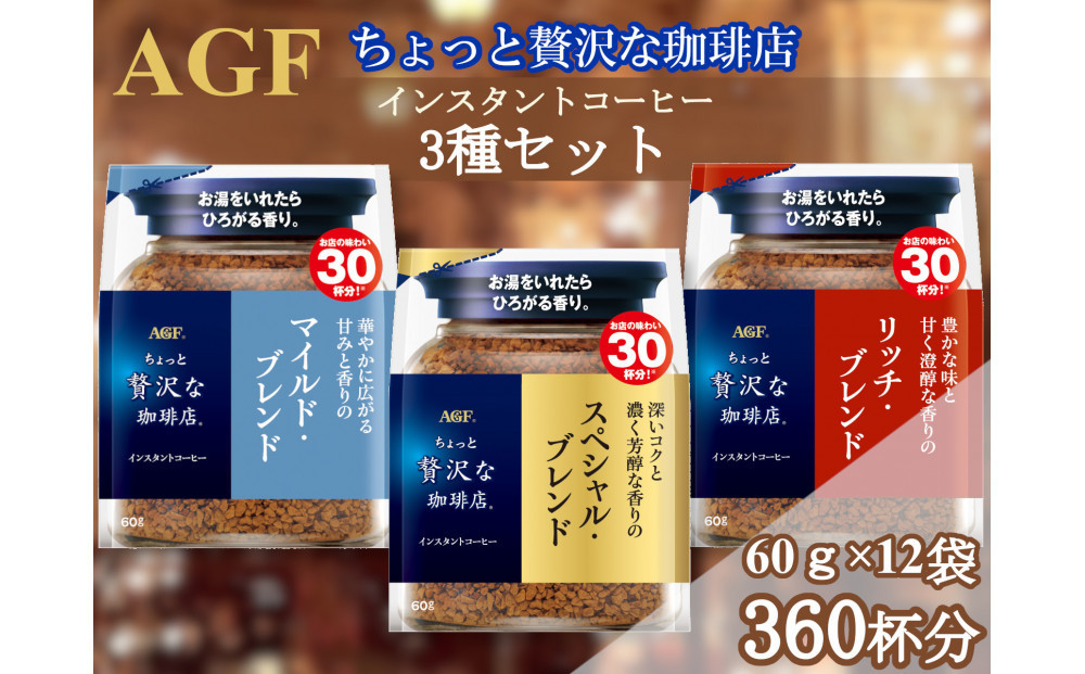 AGFの「ちょっと贅沢な珈琲店」&nbsp;飲み比べ3種セット&nbsp;60g&nbsp;計12袋(インスタントコーヒー)