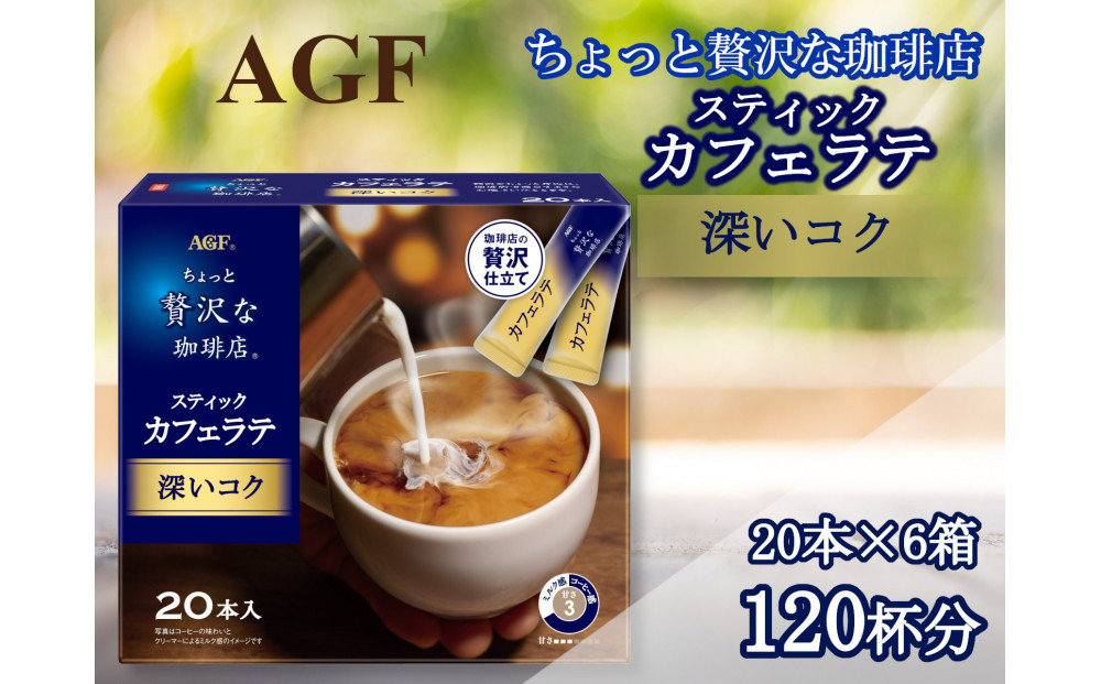 AGFの「ちょっと贅沢な珈琲店」　スティックカフェラテ　深いコク　計120杯