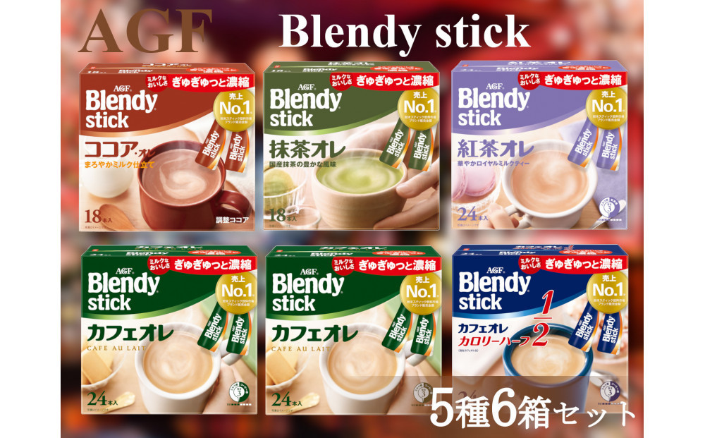 AGFのBlendyブレンディスティック　5種セット[カフェオレ&紅茶・ココア・抹茶]