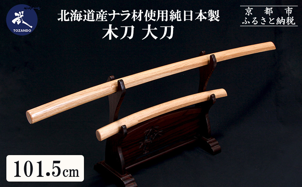 【東山堂】北海道産ナラ材使用&nbsp;純日本製&nbsp;木刀&nbsp;大刀(101.5cm)｜京都&nbsp;居合&nbsp;木刀&nbsp;人気&nbsp;ブランド［&nbsp;京都&nbsp;居合&nbsp;武道&nbsp;人気&nbsp;おすすめ&nbsp;安全&nbsp;練習&nbsp;試合&nbsp;稽古&nbsp;お取り寄せ&nbsp;通販&nbsp;送料無料&nbsp;ふるさと納税&nbsp;］