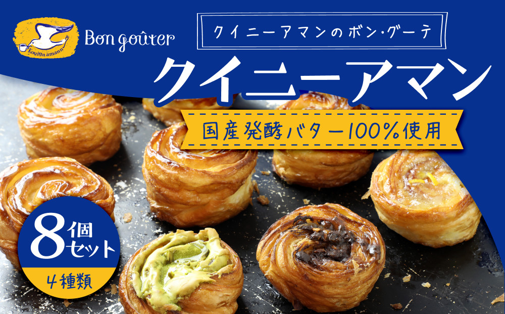 クイニーアマンのボン・グーテ　クイニーアマン各種8個セット(プレーン5個セット、ピスタチオのクイニーアマ1個ン、チョコアーモンドのクイニーアマン1個、瀬戸内レモンマーマレードのクイニーアマン1個)　国産発酵バター100％使用