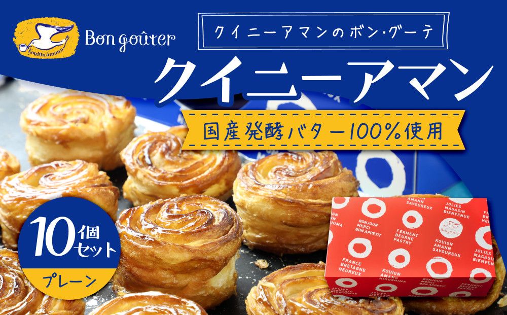 クイニーアマンのボン・グーテ　クイニーアマンプレーン10個セット　国産発酵バター100％使用