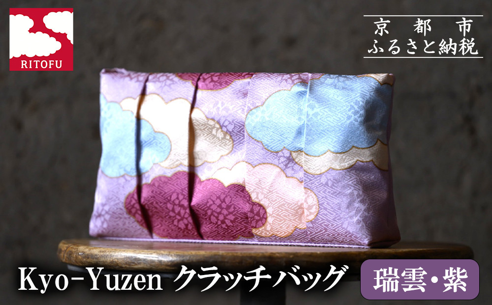 【RITOFU】Kyo-Yuzen&nbsp;クラッチバッグ(瑞雲・紫)｜京都&nbsp;バッグ&nbsp;人気&nbsp;京友禅［&nbsp;京都&nbsp;友禅&nbsp;和&nbsp;ブランド&nbsp;鞄&nbsp;上品&nbsp;人気&nbsp;おすすめ&nbsp;ギフト&nbsp;プレゼント&nbsp;お取り寄せ&nbsp;通販&nbsp;送料無料&nbsp;ふるさと納税&nbsp;］