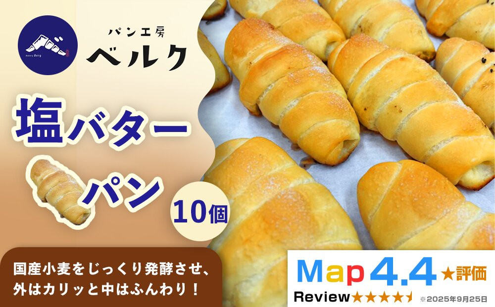 【国産小麦と職人の技！】パン工房ベルクの「塩バターパン」10個セット
