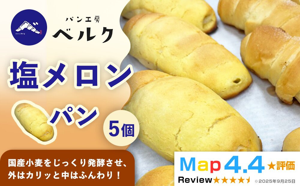 【国産小麦と職人の技！】パン工房ベルクの「塩メロンパン」5個セット