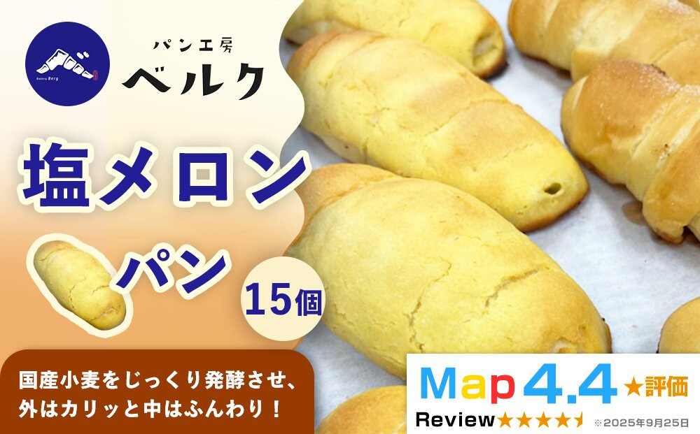 【国産小麦と職人の技！】パン工房ベルクの「塩メロンパン」15個セット