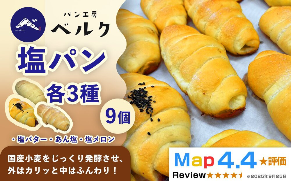 【ベルクの塩パンを全種類堪能】塩パン全種食べ比べセット計9個