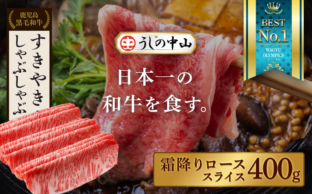 【鹿児島県産黒毛和牛】霜降りローススライス　400g