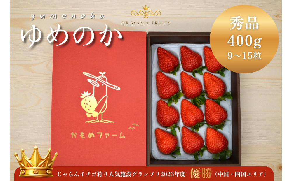 かもめファーム&nbsp;ゆめのか&nbsp;化粧箱&nbsp;400g（9～15粒）岡山県産&nbsp;いちご&nbsp;秀品