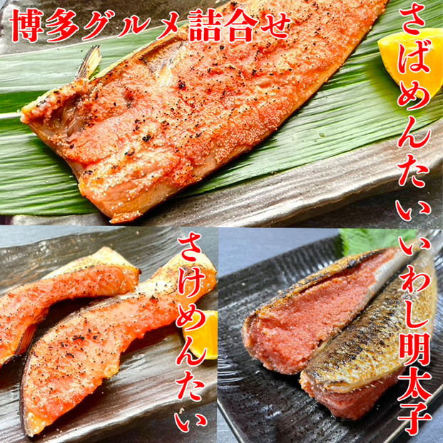 博多&nbsp;グルメ&nbsp;詰合せ&nbsp;3種&nbsp;いわし明太子&nbsp;さけめんたい&nbsp;さばめんたい	