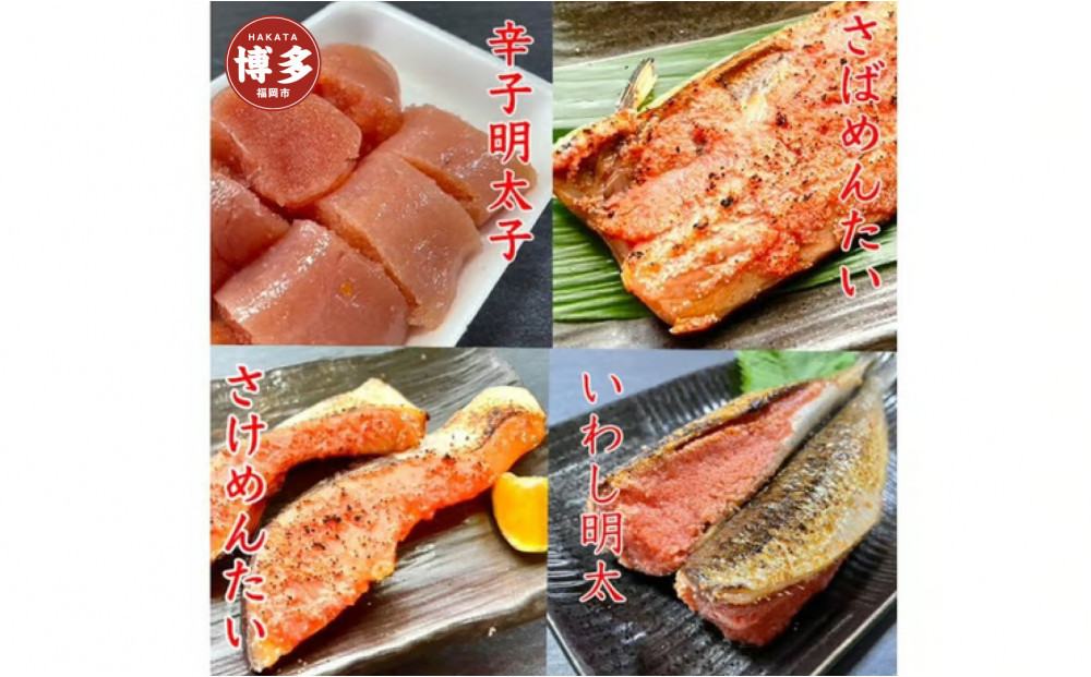 博多&nbsp;グルメ&nbsp;詰合せ&nbsp;3種&nbsp;いわし明太子&nbsp;さけめんたい&nbsp;さばめんたい	