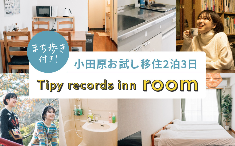 まち歩き付き！小田原お試し移住2泊3日　Tipy&nbsp;records&nbsp;inn&nbsp;room&nbsp;1〜3名&nbsp;移住相談