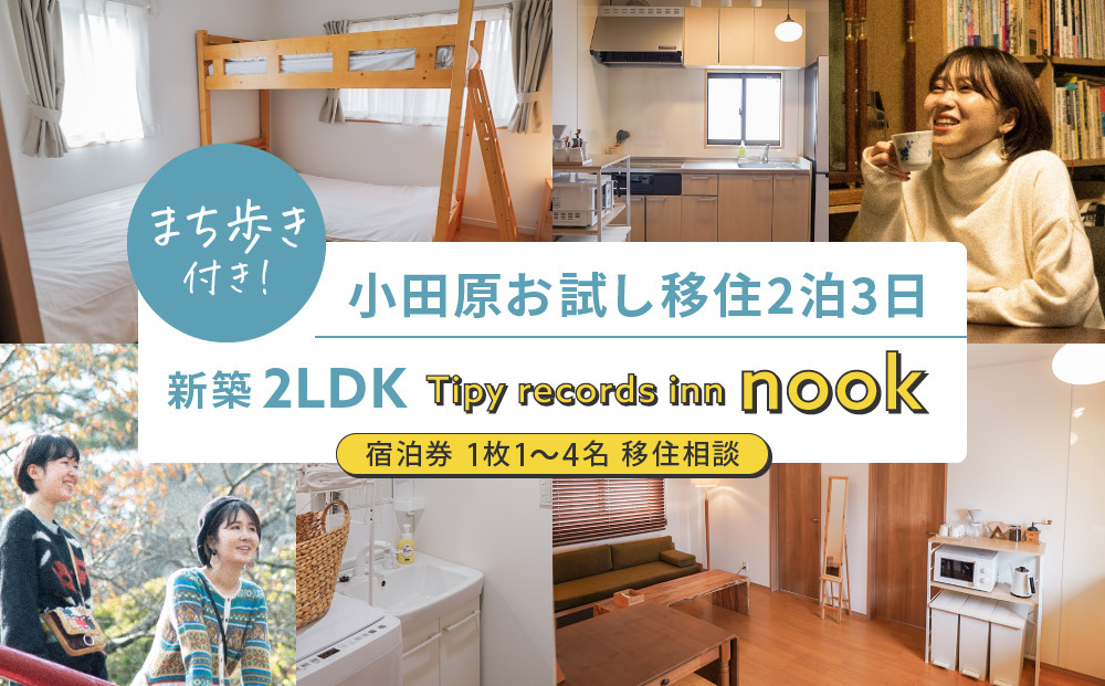 まち歩き付き！小田原お試し移住2泊3日　&nbsp;新築2LDK&nbsp;Tipy&nbsp;records&nbsp;inn&nbsp;nook&nbsp;1〜4名&nbsp;移住相談
