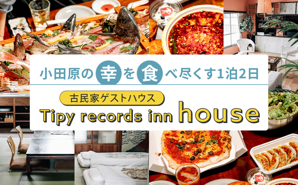 小田原の幸を食べ尽くす1泊2日　&nbsp;4名&nbsp;古民家ゲストハウス&nbsp;&nbsp;Tipy&nbsp;records&nbsp;inn&nbsp;house