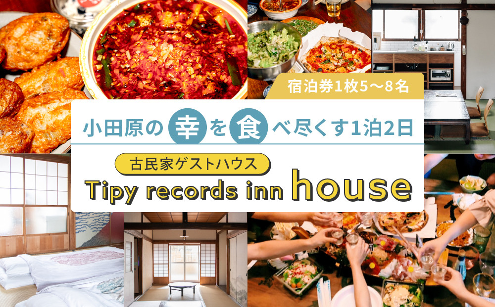小田原の幸を食べ尽くす1泊2日　&nbsp;5〜8名&nbsp;古民家ゲストハウス&nbsp;&nbsp;Tipy&nbsp;records&nbsp;inn&nbsp;house