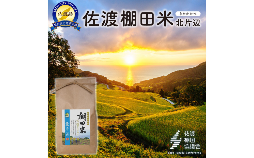 佐渡島産コシヒカリ&nbsp;北片辺棚田米&nbsp;白米2Kg【令和7年産】　