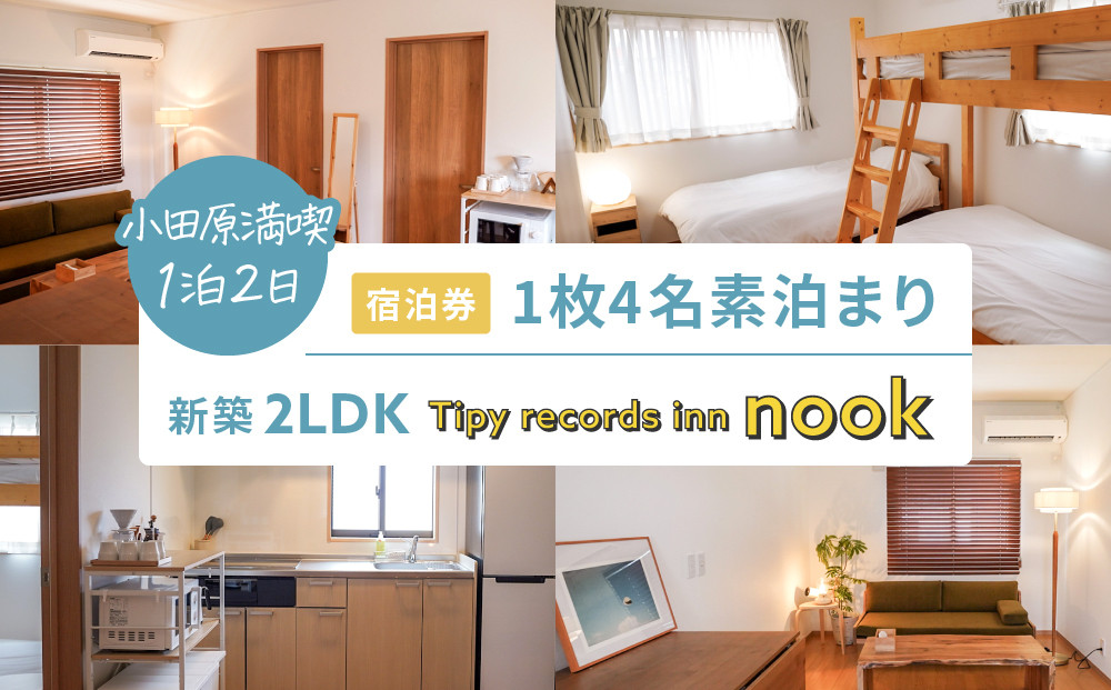 小田原満喫1泊2日&nbsp;新築2LDK　4名素泊まり&nbsp;Tipy&nbsp;records&nbsp;inn&nbsp;nook