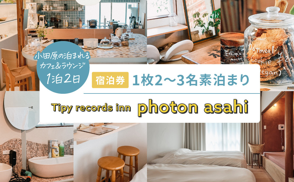 小田原の泊まれるカフェ＆ラウンジ&nbsp;&nbsp;Tipy&nbsp;records&nbsp;inn&nbsp;photon&nbsp;1泊2日&nbsp;2~3名素泊まり【asahi】