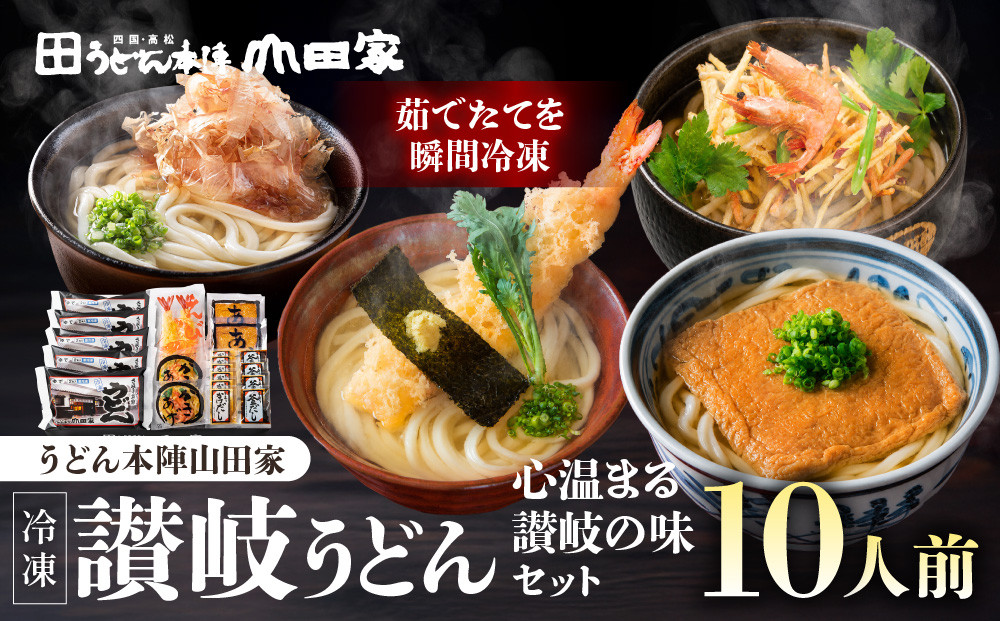 【山田家】心温まる讃岐の味セット～冷凍讃岐うどん　えび天・きつね・かき揚げセットMD-10/10人前（高松市）|&nbsp;山田家うどん&nbsp;冷凍うどん&nbsp;讃岐うどん&nbsp;さぬきうどん&nbsp;きつねうどん&nbsp;海老天うどん&nbsp;かき揚げ&nbsp;香川県&nbsp;高松市