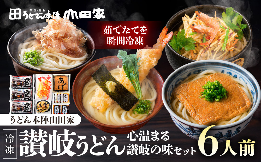 【山田家】心温まる讃岐の味セット～冷凍讃岐うどん　えび天・きつね・かき揚げセットMD-6/6人前（高松市）|&nbsp;山田家うどん&nbsp;冷凍うどん&nbsp;うどん&nbsp;讃岐うどん&nbsp;さぬきうどん&nbsp;麺海老天うどん&nbsp;きつねうどん&nbsp;かき揚げ&nbsp;香川県&nbsp;高松市
