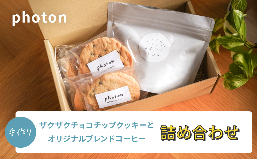 手づくりザクザクチョコチップクッキーとオリジナルブレンドコーヒー詰め合わせ&nbsp;グルテンフリー【photon】