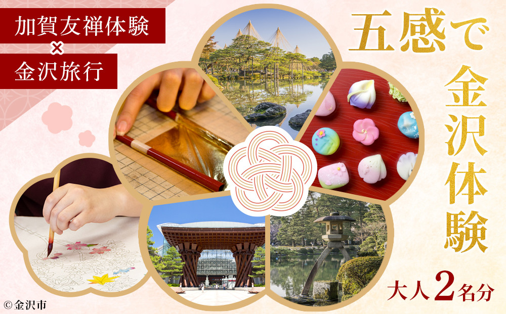 五感で金沢体験「加賀友禅」×「金沢旅行」大人2名分&nbsp;【JTB金沢支店】&nbsp;｜&nbsp;金沢市&nbsp;観光&nbsp;名所&nbsp;兼六園&nbsp;ひがし茶屋街&nbsp;伝統文化&nbsp;温泉&nbsp;宿泊&nbsp;人気&nbsp;おすすめ&nbsp;グルメ&nbsp;海鮮&nbsp;北陸旅行&nbsp;美術館&nbsp;歴史散策&nbsp;石川&nbsp;金沢&nbsp;加賀百万石&nbsp;北陸復興&nbsp;北陸支援&nbsp;カニ旅行&nbsp;宿泊券