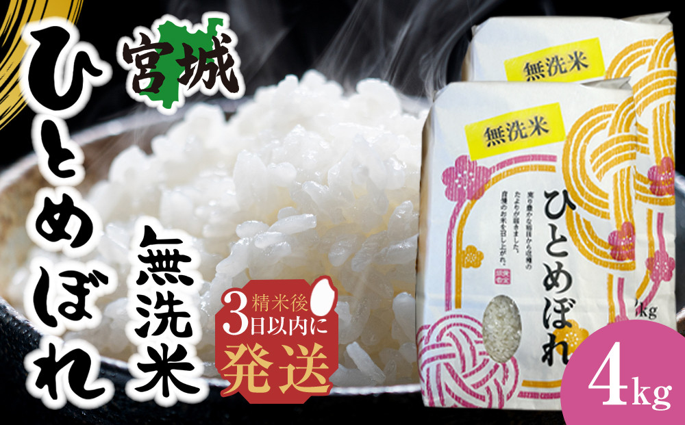 【令和7年産】宮城県産&nbsp;ひとめぼれ&nbsp;【無洗米】　2kg×2袋&nbsp;お米