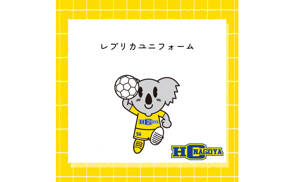 HC名古屋レプリカユニフォーム【トップスポーツチーム活動支援事業寄附金専用】