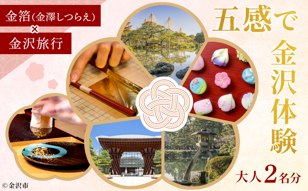 五感で金沢体験「金箔（金澤しつらえ）」×「金沢旅行」大人2名分&nbsp;【JTB金沢支店】&nbsp;｜&nbsp;金沢市&nbsp;観光&nbsp;名所&nbsp;兼六園&nbsp;ひがし茶屋街&nbsp;伝統文化&nbsp;温泉&nbsp;宿泊&nbsp;人気&nbsp;おすすめ&nbsp;グルメ&nbsp;海鮮&nbsp;北陸旅行&nbsp;美術館&nbsp;歴史散策&nbsp;石川&nbsp;金沢&nbsp;加賀百万石&nbsp;北陸復興&nbsp;北陸支援&nbsp;カニ旅行&nbsp;宿泊券