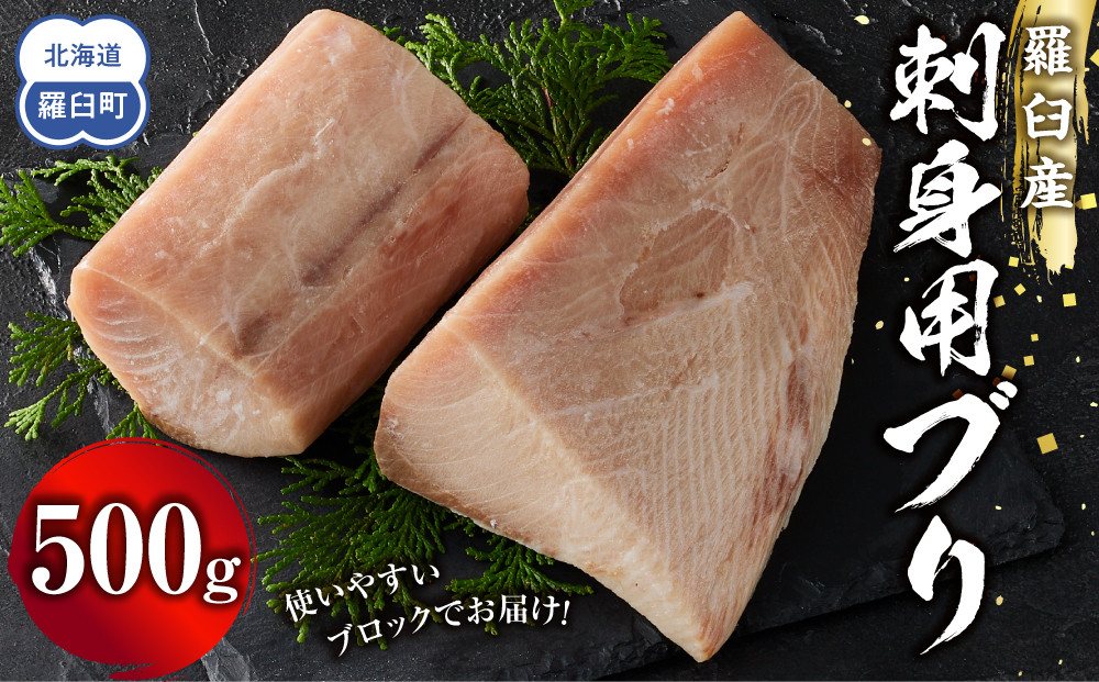 羅臼産刺身用ブリ　500g