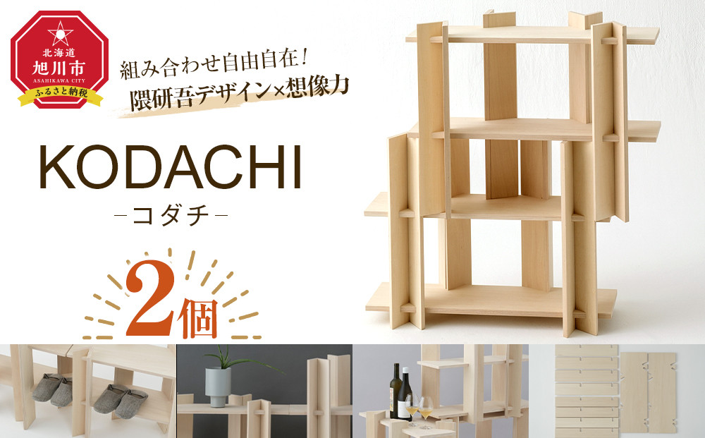 KODACHI（コダチ）&nbsp;2個セット_05570